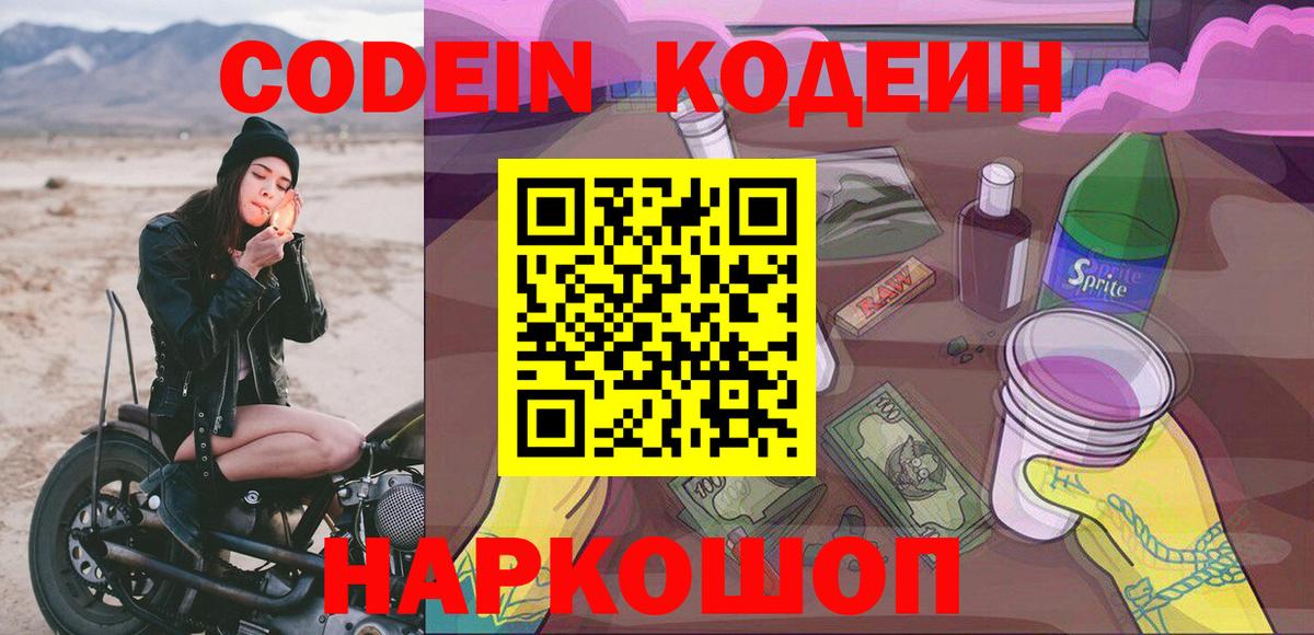 Ялта  Codein напиток Lean (лин)  Кодеин Purple Drank  Вход с VPN 